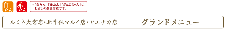 牛たん とろろ 麦めし ねぎし グランドメニュー