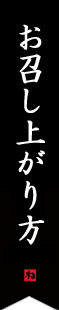 お召し上がり方