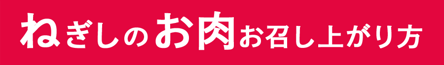 ねぎしのお肉お召し上がり方
