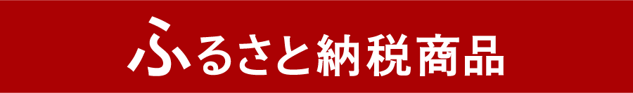 ふるさと納税タイトル