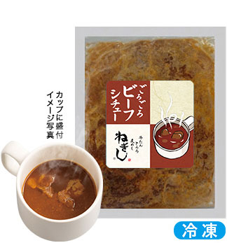 ごろごろビーフシチュー 冷凍