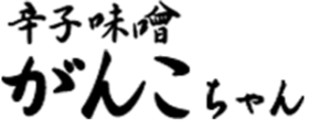 辛子味噌 がんこちゃん