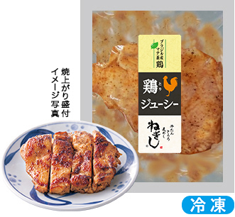 鶏ジューシー 焼上がり盛付イメージ写真 冷凍