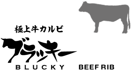 極上牛カルビ ブラッキー BLUCKY BEEF RIB