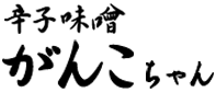 辛子味噌 がんこちゃん