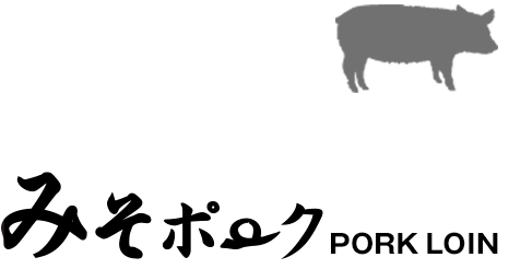 みそポーク PORK LOIN