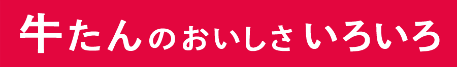 牛たんのおいしさいろいろ