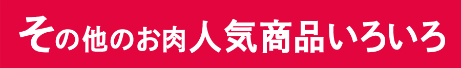 その他のお肉人気商品いろいろ