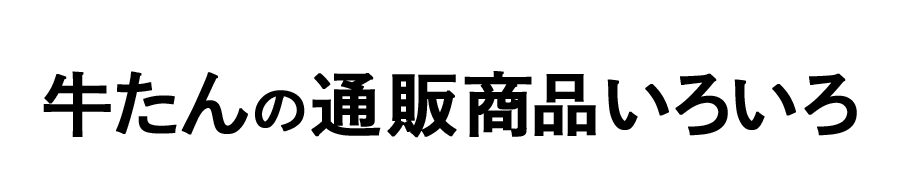 牛たんの通販商品いろいろ