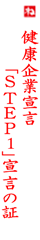 健康宣言