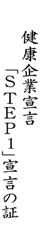 健康宣言