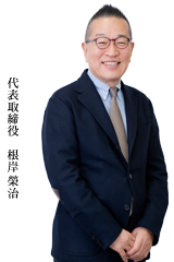 代表取締役 根岸 榮治